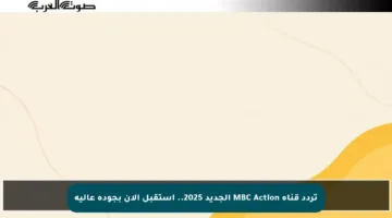 تردد قناة MBC Action الجديد 2025.. استقبل الآن بجودة عالية
